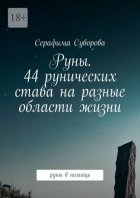 Руны. 44 рунических става на разные области жизни. Руны в помощь