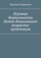 Игровая деятельность детей дошкольного возраста: практикум