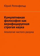 Кумулятивная философия как верифицируемая строгая наука. Два мировых порядка