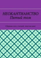 Неокантианство. Пятый том. Сборник эссе, статьей, текстов книг