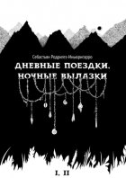 Дневные поездки, ночные вылазки. I. Нулевой километр. II. Нерукотворные лестницы