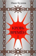 Кровь времён I