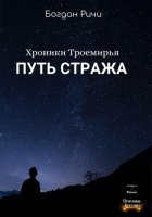 Хроники троемирья. Путь стража