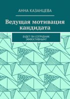 Ведущая мотивация кандидата. Будет ли сотрудник эффективным?