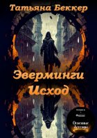 Эверминги. Исход