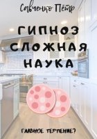 Гипноз сложная наука