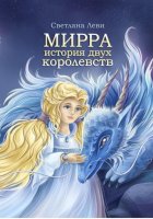 Мирра. История двух королевств