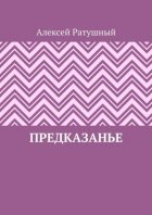 ПредКазаньЕ