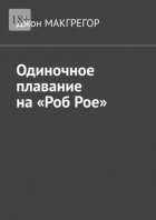 Одиночное плавание на «Роб Рое»