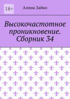 Высокочастотное проникновение. Сборник 34