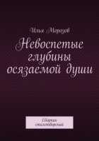 Невоспетые глубины осязаемой души. Сборник стихотворений