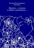 Просто… О жизни, о любви и развитии…