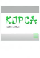 КОРСА.