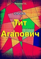 Тит Агапович