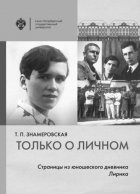 Только о личном. Страницы из юношеского дневника. Лирика