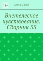 Внетелесное чувствование. Сборник 55