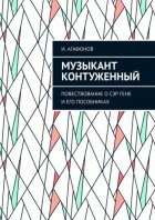 Музыкант контуженный. Повествование о сэр Гене и его пособниках