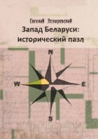 Запад Беларуси: исторический пазл