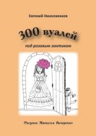 300 вуалей под розовым зонтиком