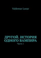 Другой. История одного вампира. Часть 1