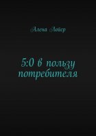 5:0 в пользу потребителя