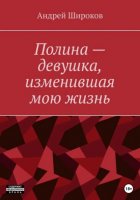 Полина – девушка, изменившая мою жизнь