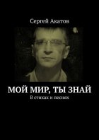 Мой Мир «Ты знай». В стихах и песнях