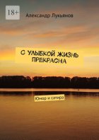 С улыбкой жизнь прекрасна. Юмор и сатира