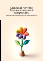 Техника позитивной саморекламы. Верьте в свои способности, и успех придет к Вам сам