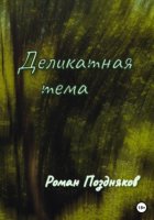 Деликатная тема