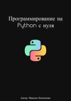 Программирование на Python с нуля