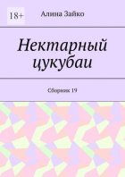 Нектарный цукубаи. Сборник 19