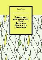 Эпические приключения Кота Капитана Юрия и его Команды