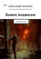 Конец подвигам. «Мочало пути»