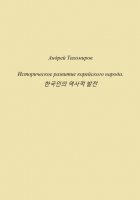 Историческое развитие корейского народа. 한국인의 역사적 발전
