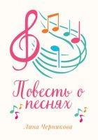 Повесть о песнях