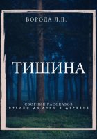 Тишина. Сборник рассказов