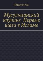 Мусульманский коучинг. Первые шаги в Исламе