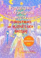 Рождество на Кузнецком мосту. At Christmas on Kuznetsky bridge. Премия им. Н.В. Гоголя / N.V. Gogol award (Билингва: Rus/Eng)