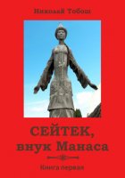 Сейтек, внук Манаса. Книга первая