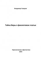 Тайна Веры в фиолетовом платье