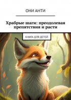 Храбрые шаги: преодолевая препятствия и расти. Книга для детей