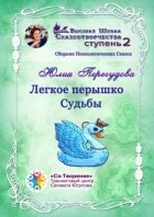 Легкое перышко судьбы. Сборник психологических сказок