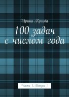 100 задач с числом года. Часть 1. Выпуск 1