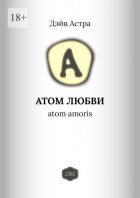 Атом любви. Atom amoris