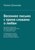 Весеннее письмо с тремя словами о любви