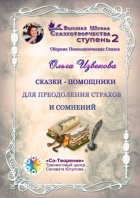 Сказки-помощники для преодоления страхов и сомнений. Сборник психологических сказок