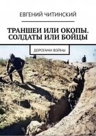 Траншеи или окопы. Солдаты или бойцы. Дорогами войны