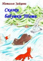 Сказки бабушки Таши