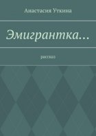 Эмигрантка… Рассказ